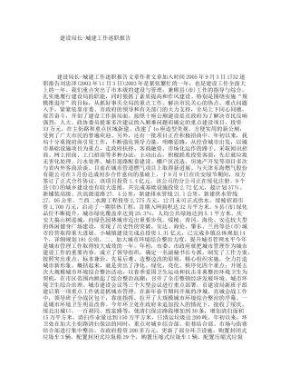 建设局长-城建工作述职报告