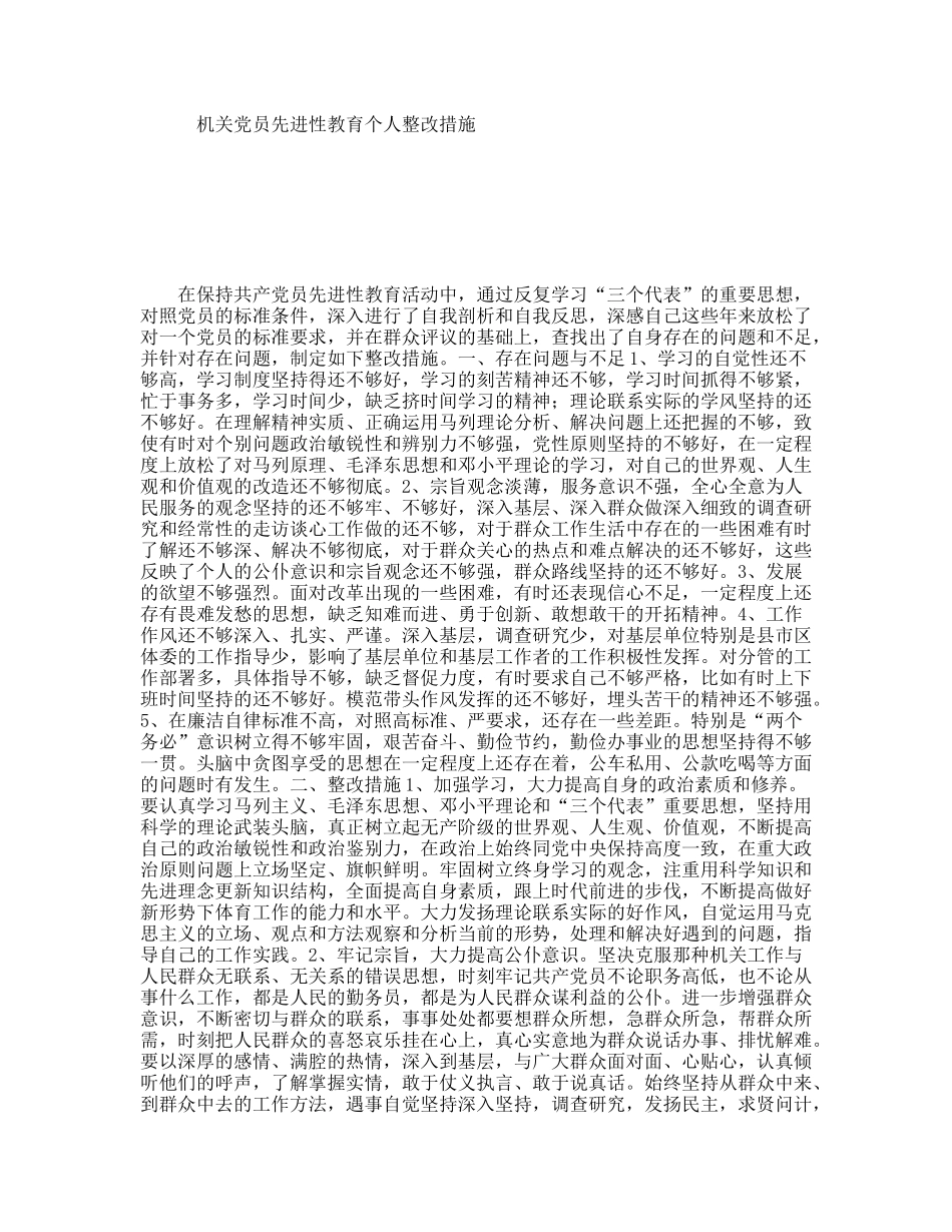 机关员先进性教育个人整改措施_第1页