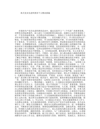 机关员先进性教育个人整改措施