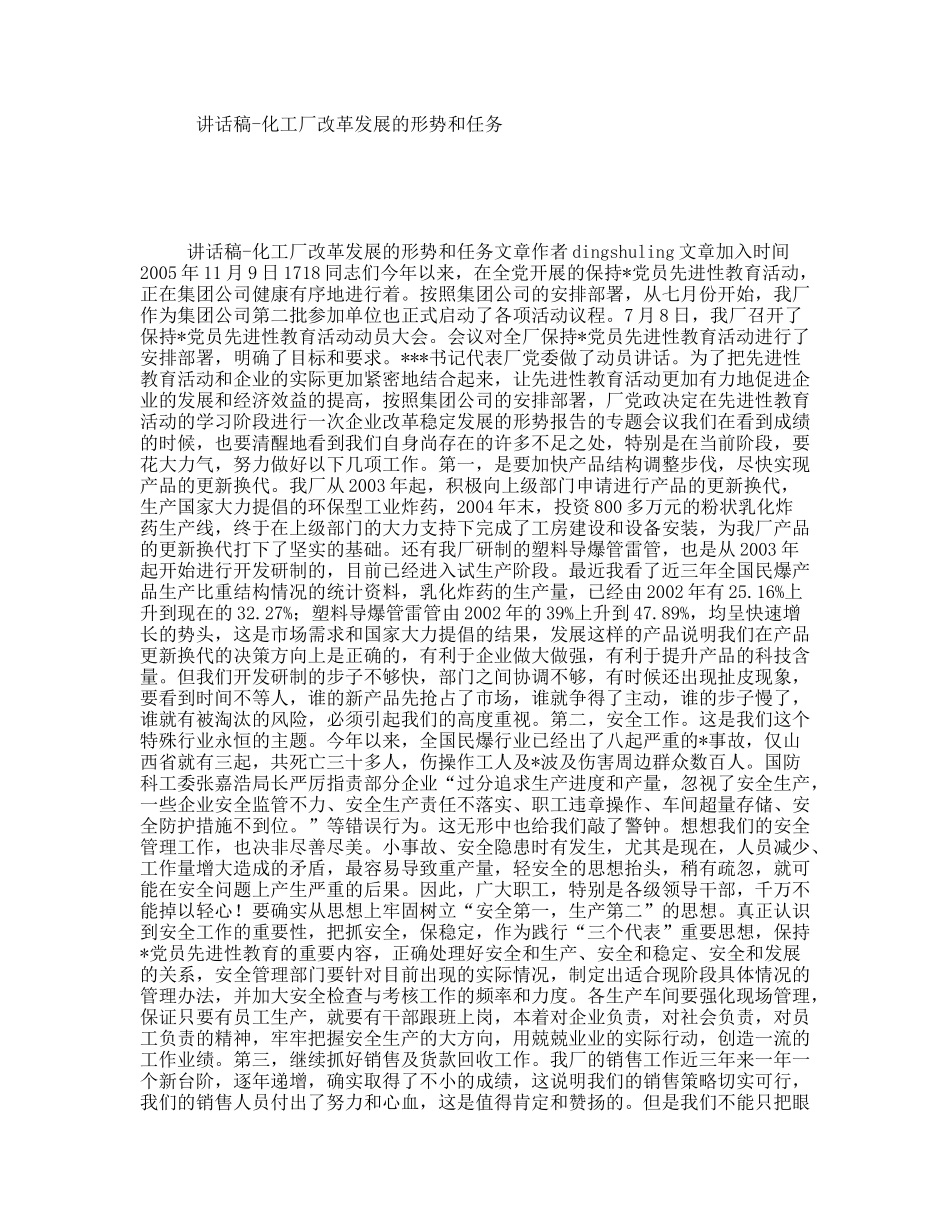 讲话稿-化工厂改革发展的形势和任务_第1页