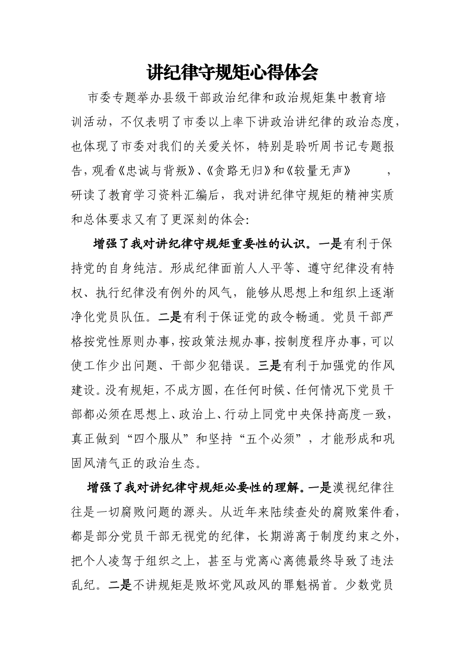 讲纪律守规矩心得体会_第1页