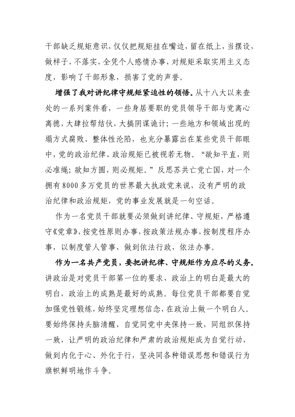 讲纪律守规矩心得体会_第2页