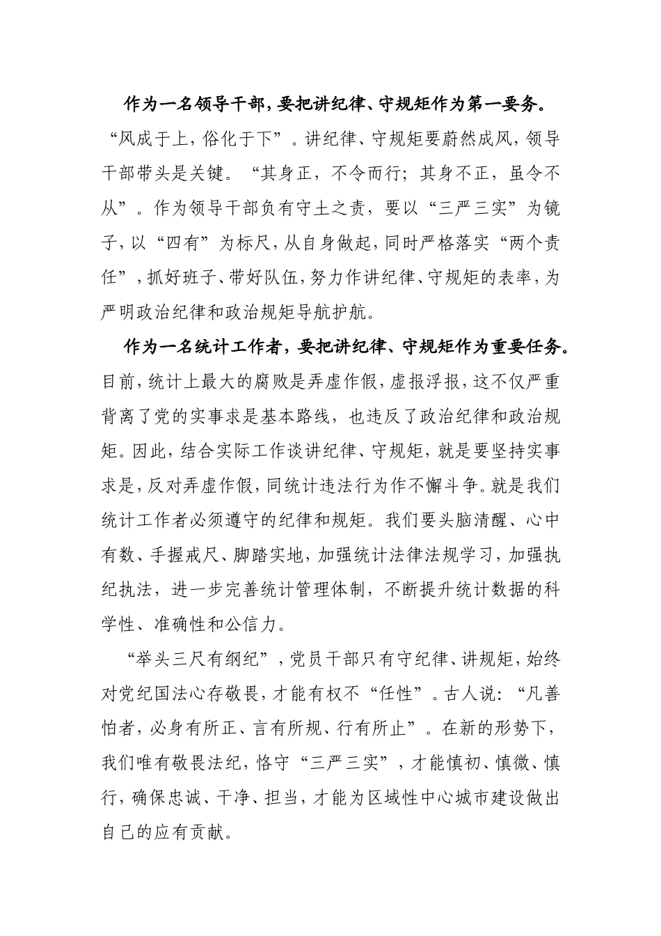 讲纪律守规矩心得体会_第3页