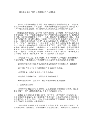 机关员学习“四个长效机制文件”心得体会