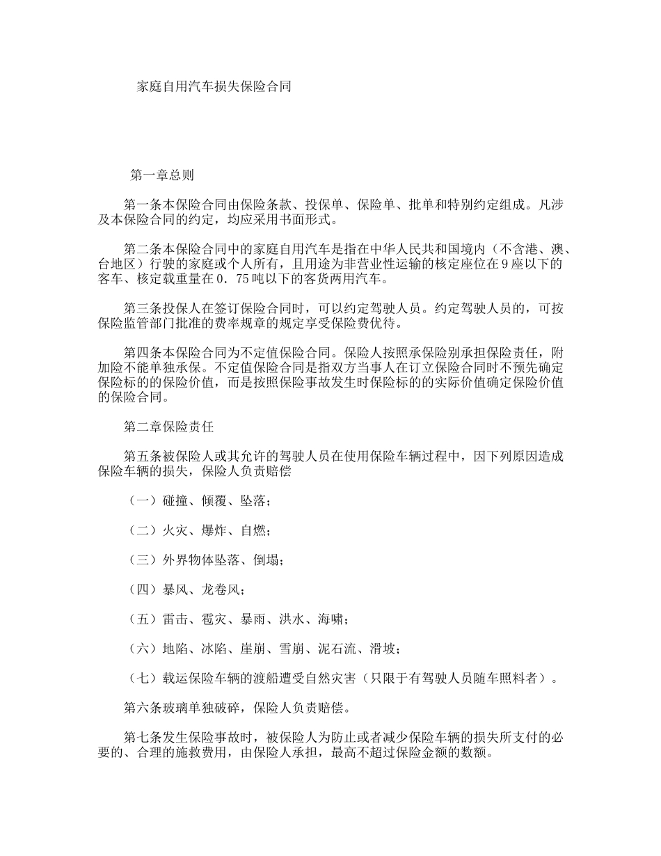 家庭自用汽车损失保险合同_第1页