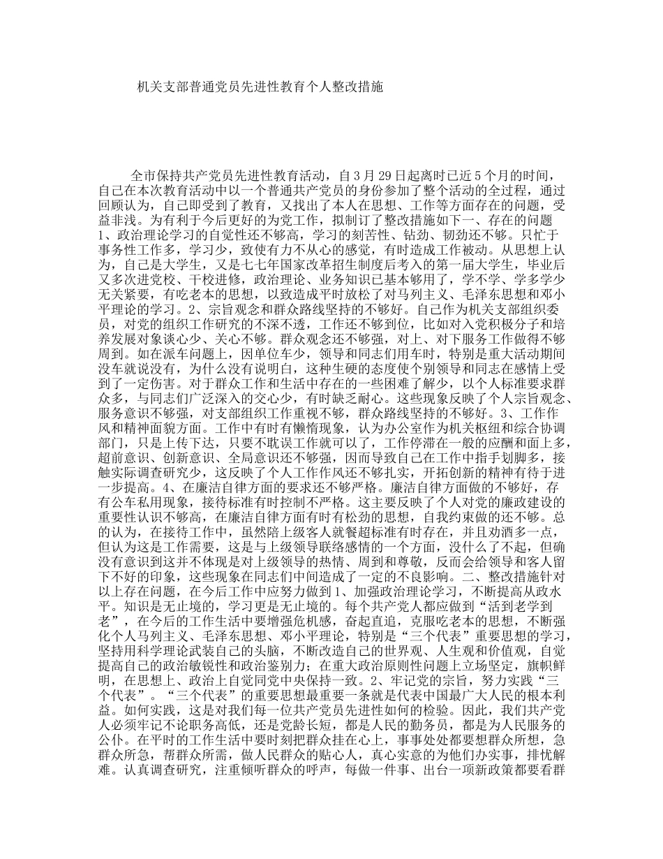 机关支部普通员先进性教育个人整改措施_第1页