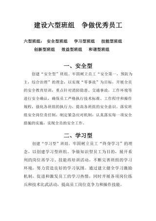 建设六型班组争做优秀员工