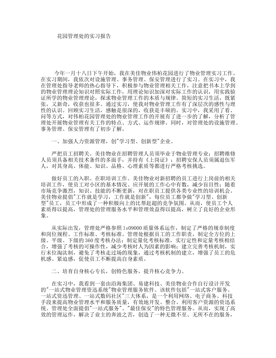花园管理处的实习报告_第1页