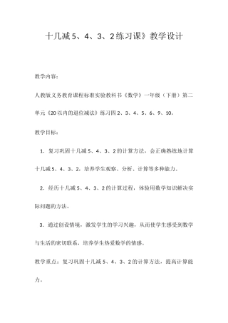 十几减5、4、3、2练习课》教学设计