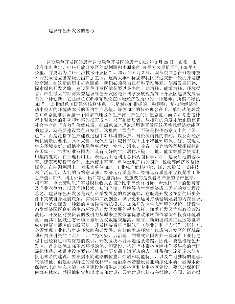 建设绿色开发区的思考_第1页