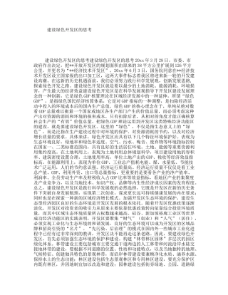 建设绿色开发区的思考