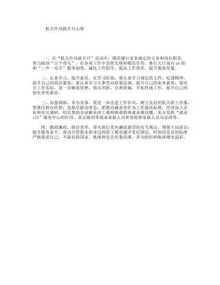 机关作风提升月心得