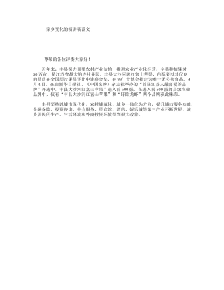 家乡变化的演讲稿范文