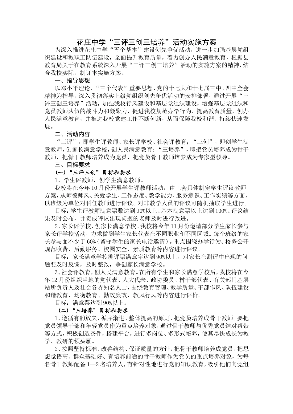 花庄中学“三评三创三培养”活动实施方案_第1页