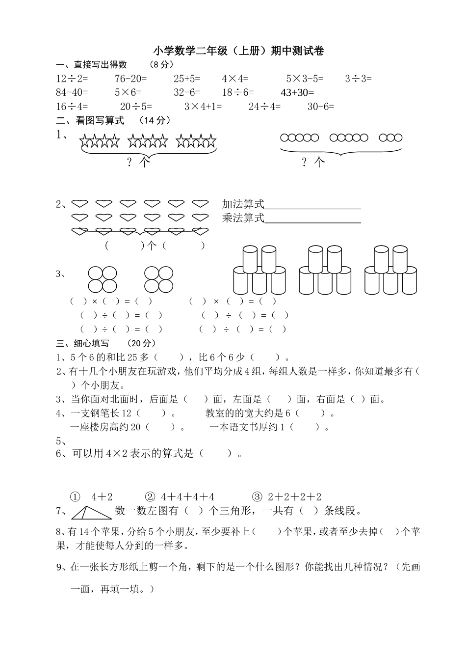 小学数学二年级（上册）期中测试卷_第1页