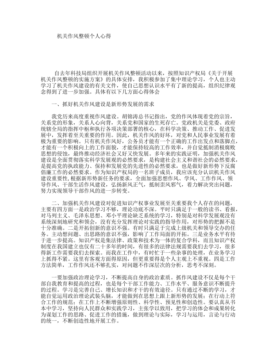 机关作风整顿个人心得_第1页