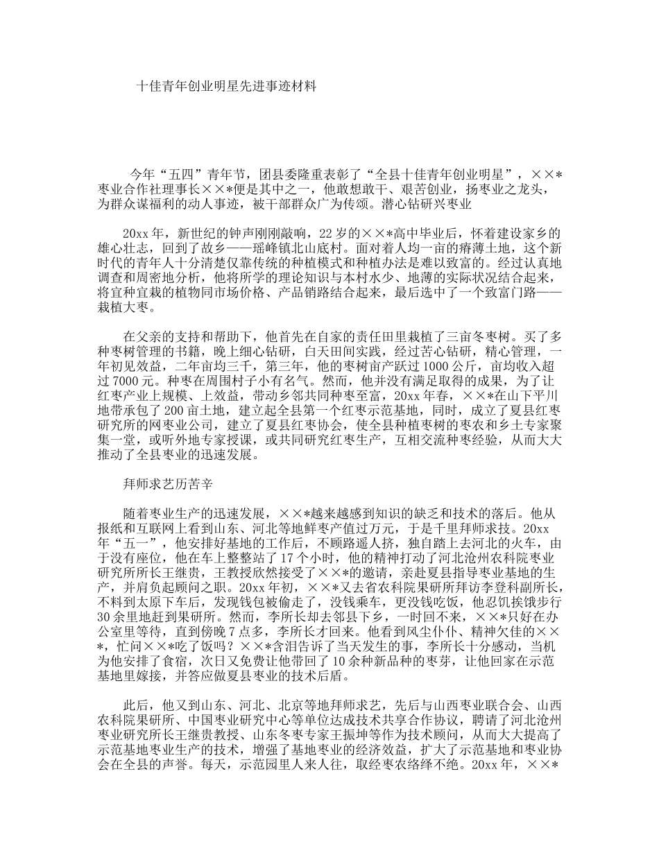 十佳青年创业明星先进事迹材料_第1页