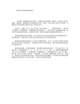 建设美好家园演讲稿范文
