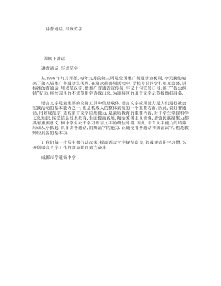 讲普通话,写规范字