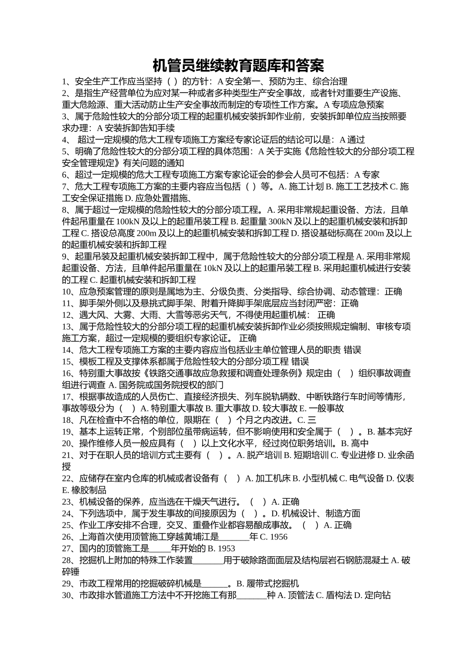 机管员继续教育题库和答案_第1页
