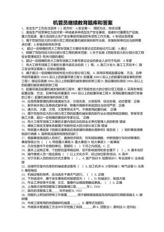 机管员继续教育题库和答案