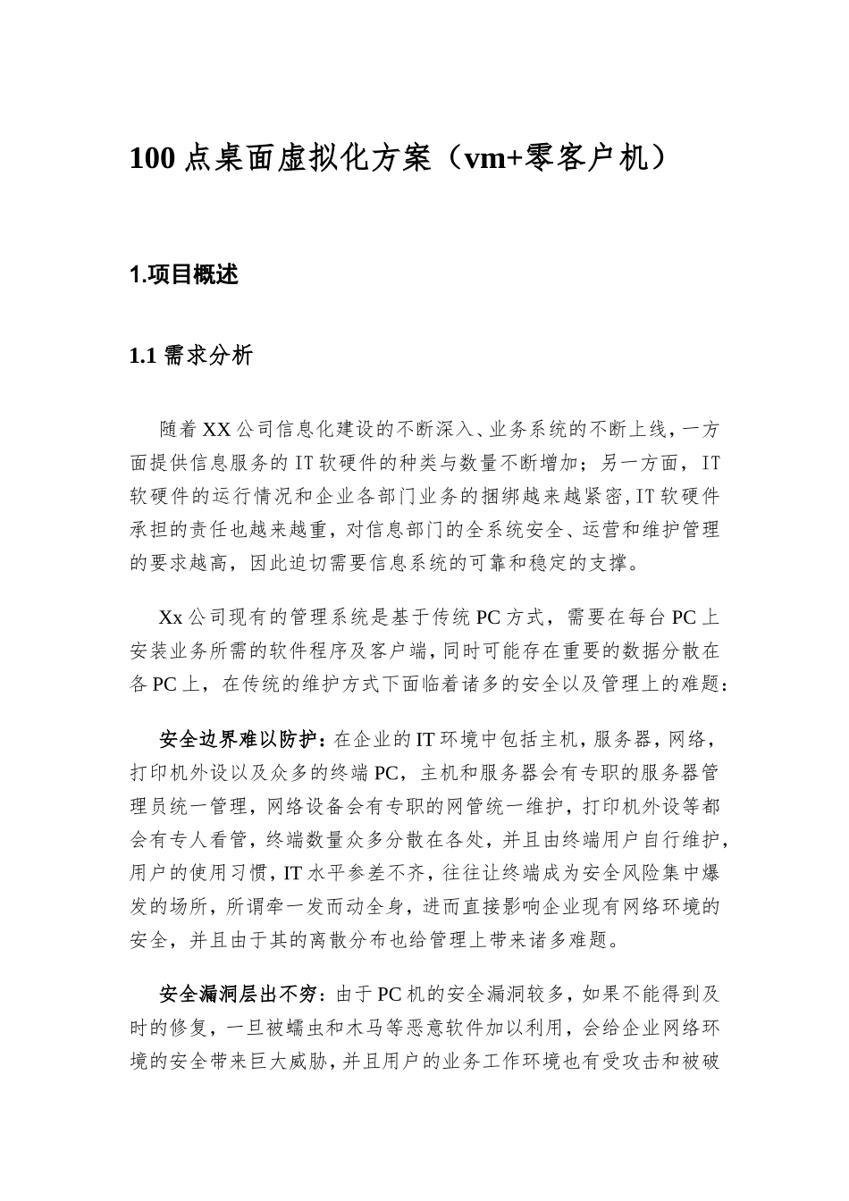 100点桌面虚拟化方案（vm+零客户机）_第1页