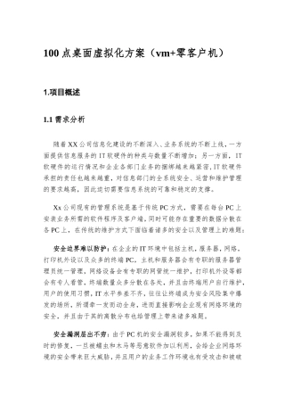 100点桌面虚拟化方案（vm+零客户机）
