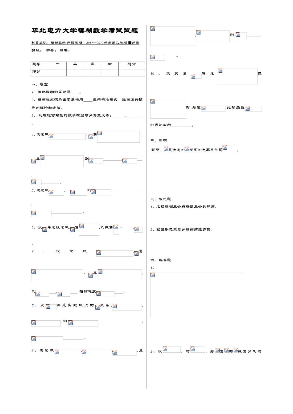 华北电力大学模糊数学考试试题_第1页