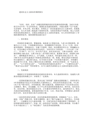 建设社会主义新农村调研报告