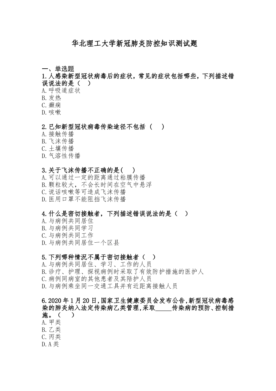 华北理工大学新冠肺炎防控知识测试题_第1页