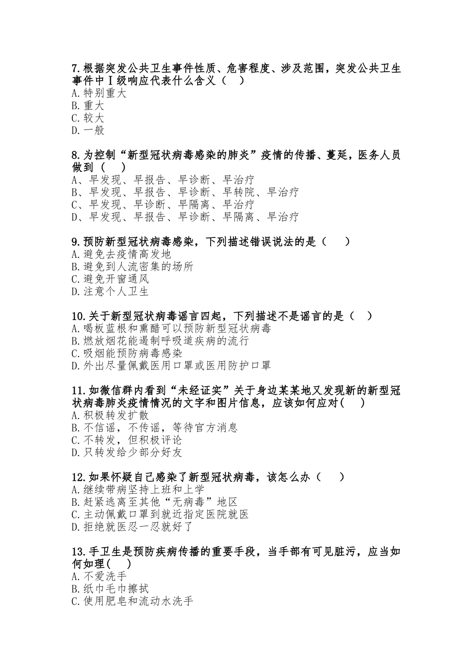 华北理工大学新冠肺炎防控知识测试题_第2页