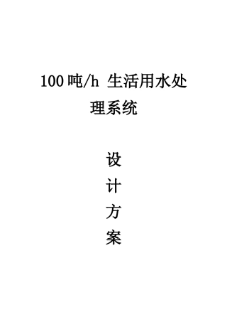 100吨h生活用水处理系统