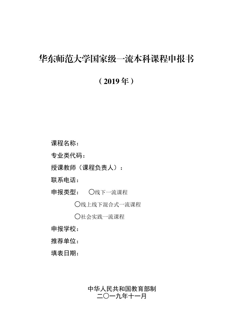 华东师范大学国家级一流本科课程申报书_第1页