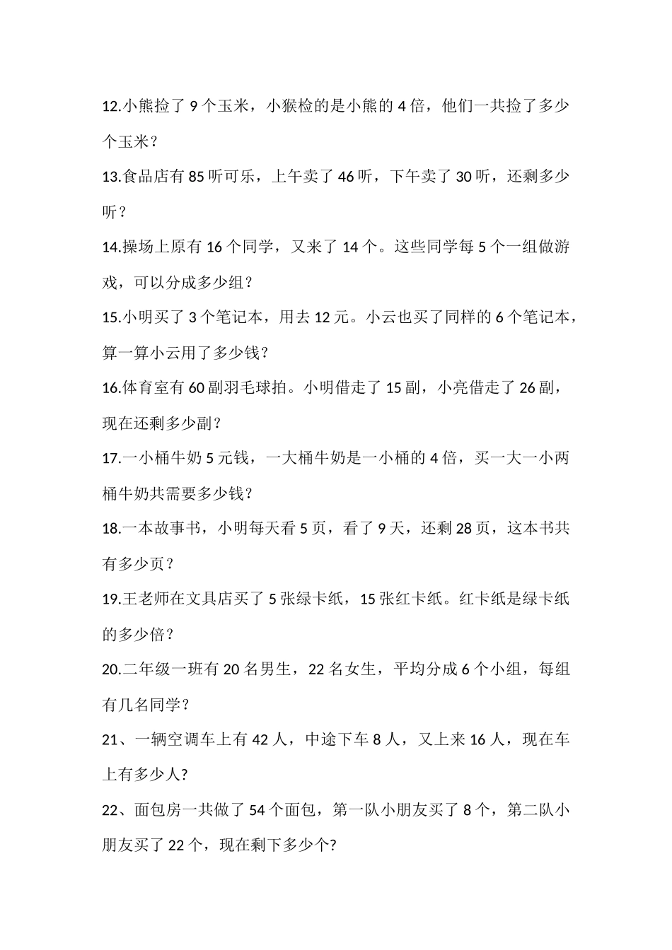 小学数学二年级下册应用题练习（1）_第2页