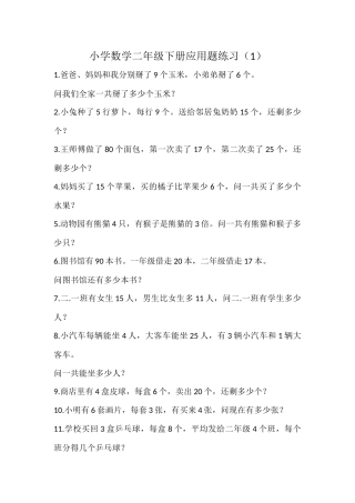 小学数学二年级下册应用题练习（1）