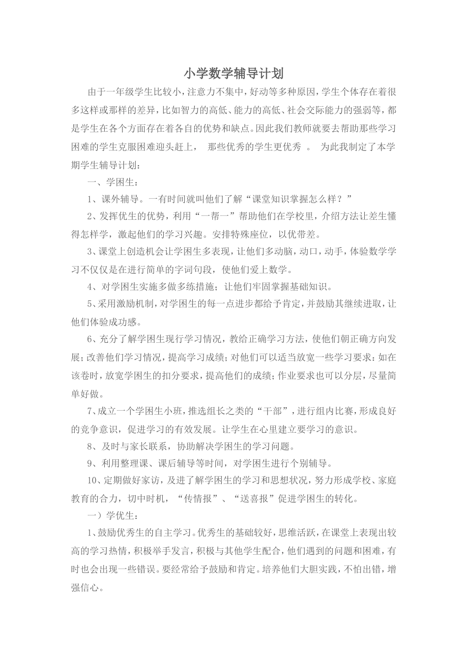 小学数学辅导计划_第1页