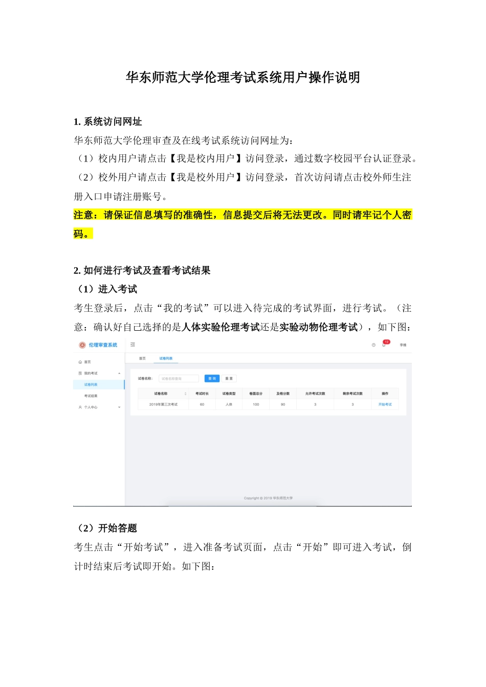 华东师范大学伦理考试系统用户操作说明_第1页