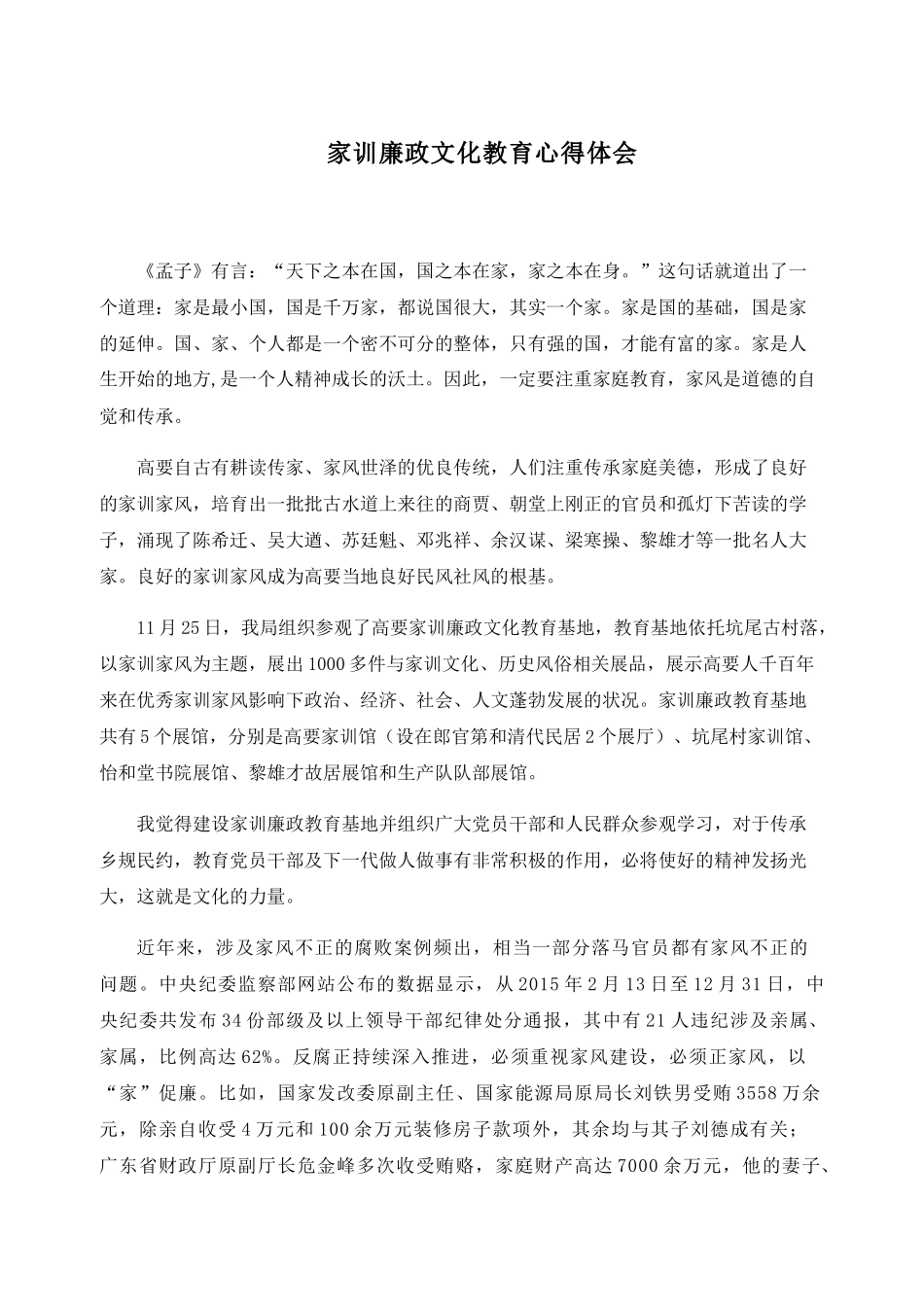 家训廉政文化教育心得体会_第1页