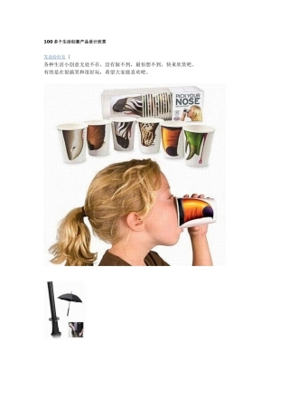 100多个生活创意产品设计欣赏