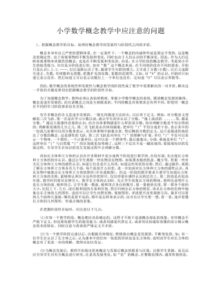 小学数学概念教学中应注意的问题