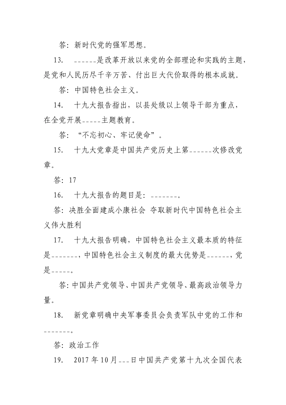 十九大应知应会升级版150题，供学习参考_第3页
