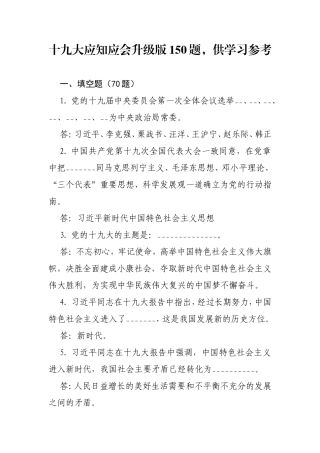 十九大应知应会升级版150题，供学习参考