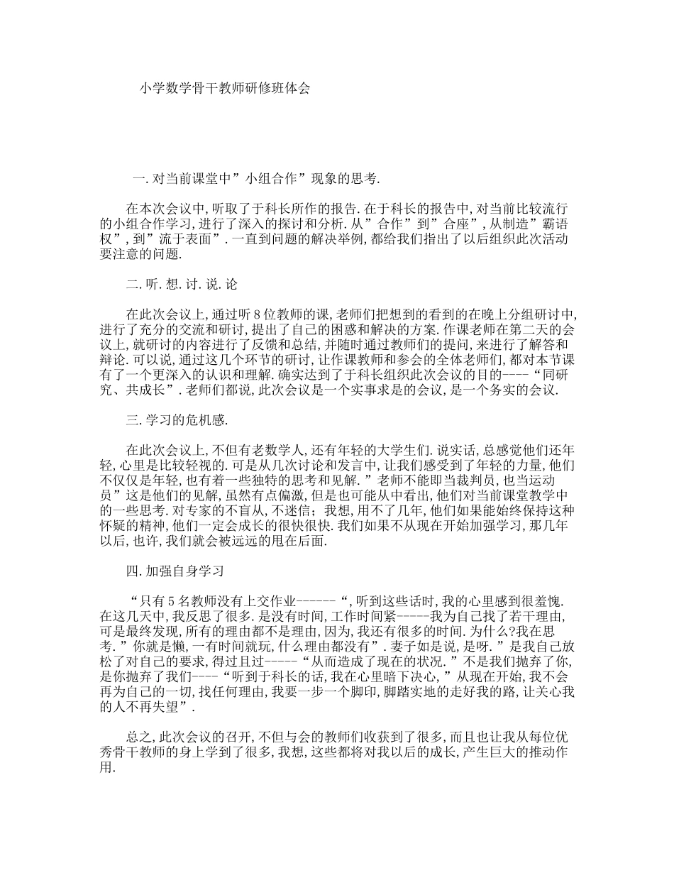 小学数学骨干教师研修班体会_第1页