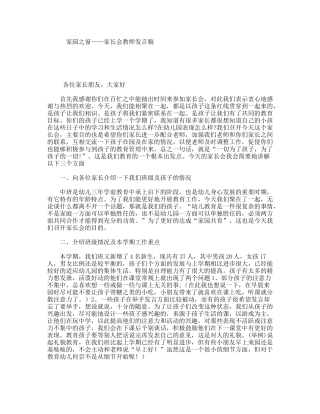 家园之窗——家长会教师发言稿