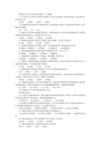机械电气安全生产技术考试题库—共318题