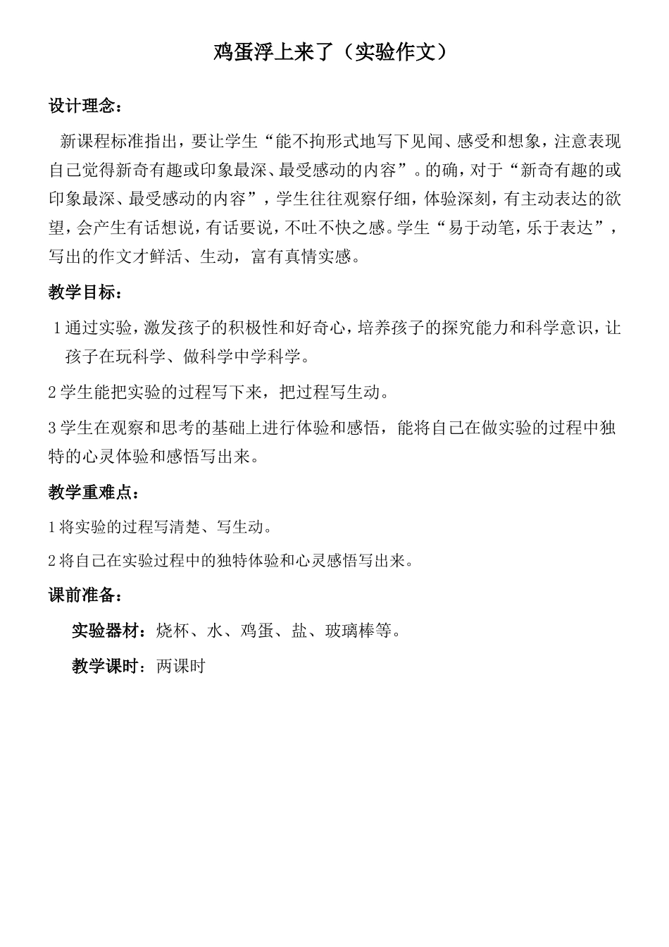 鸡蛋浮上来了（实验作文）_第1页