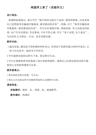 鸡蛋浮上来了（实验作文）