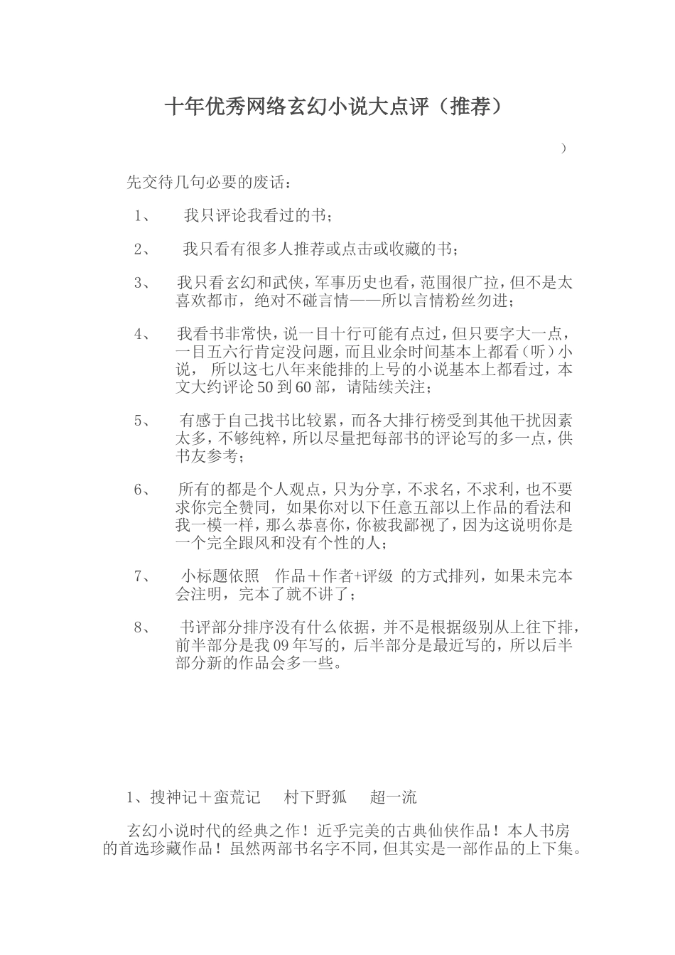 十年优秀网络玄幻小说大点评（推荐）_第1页