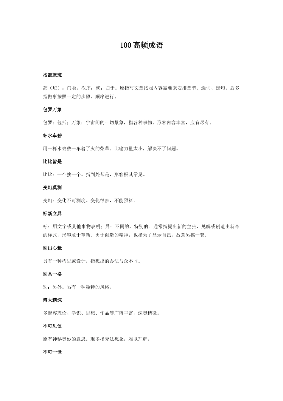 100高频成语_第1页