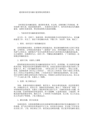 建设新农村党风廉正建设情况调查报告